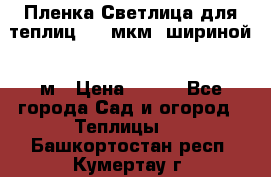 Пленка Светлица для теплиц 200 мкм, шириной 6 м › Цена ­ 550 - Все города Сад и огород » Теплицы   . Башкортостан респ.,Кумертау г.